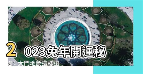 大門地氈顏色2023|【2023大門地氈顏色】驚喜！2023 大門地氈顏色大公開，讓你招。